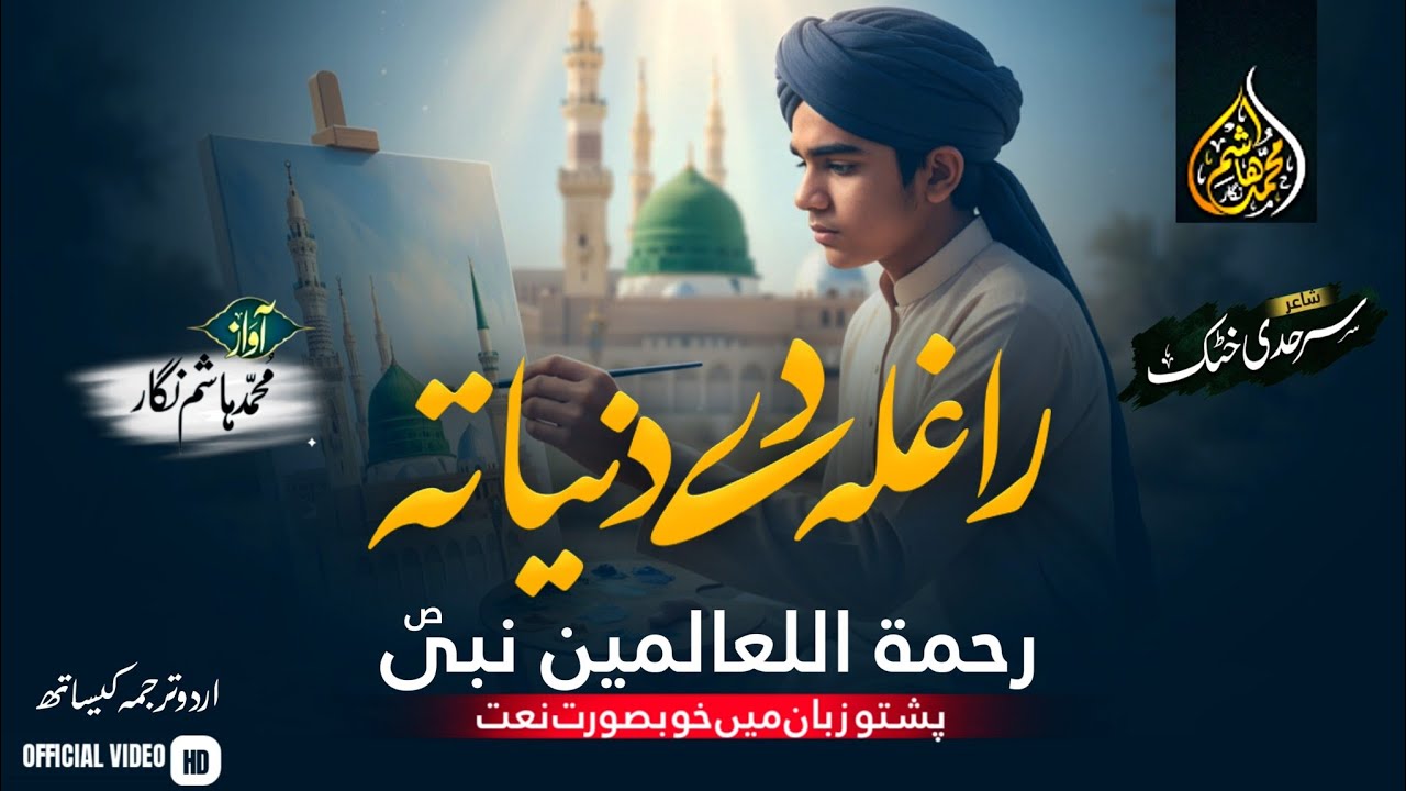 Pashto Naat 2026 | Raghala Da Dunia Ta Rahmat Ul Lil Alameen Nabi ﷺ | Muhammad Hashim Nigar