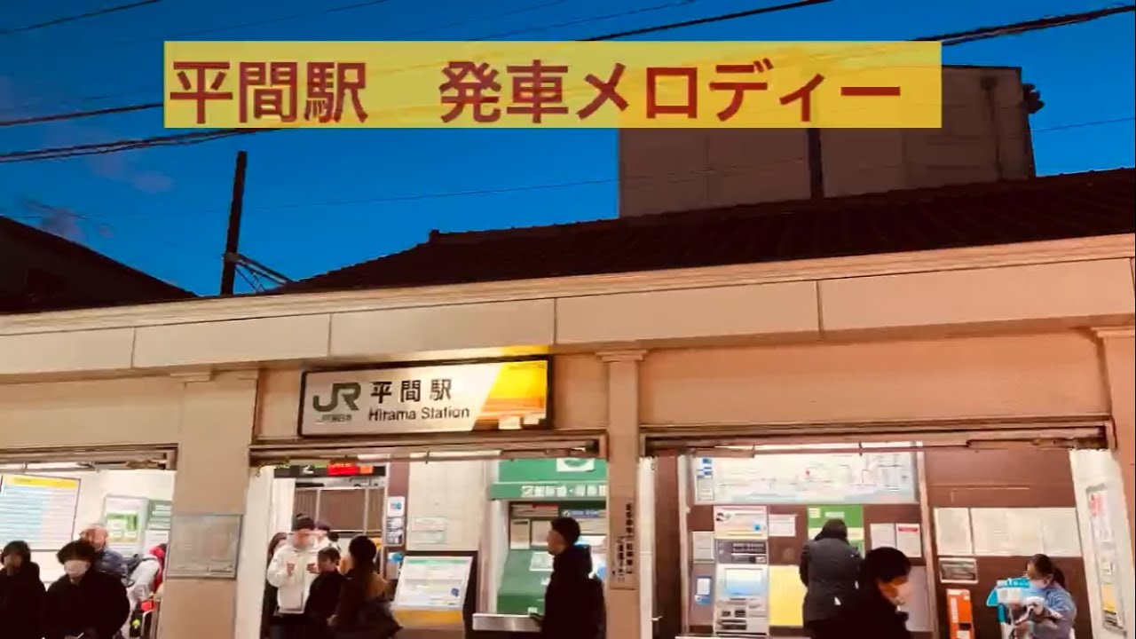 【南武線】平間駅   発車メロディー「JR-SH2-1」「JR-SH5-1」