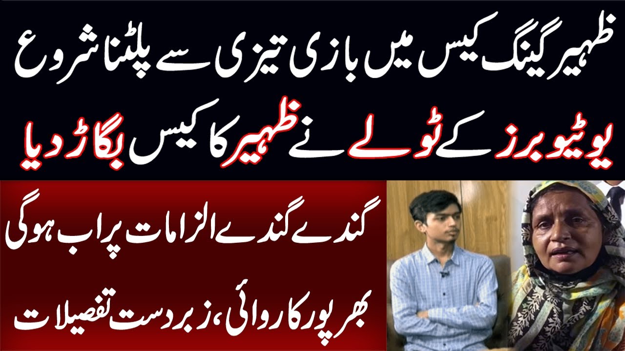 Zaheer Gang Case me Bazi Tezi se Palatna Shuroo || YouTuber ke Toley Ne Zaheer Ka Case Bighar Diya