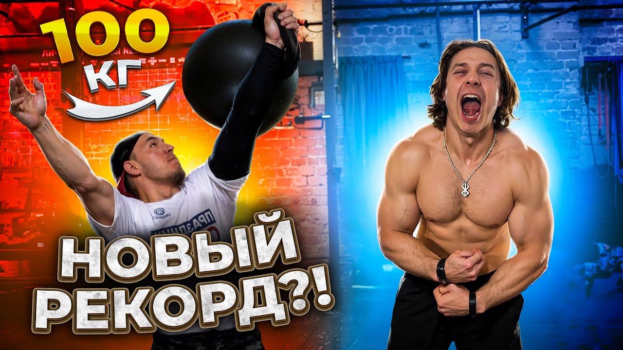 ПОДНЯЛ 100КГ ОДНОЙ РУКОЙ!? МИРОВОЙ РЕКОРД!? СТАНОВИМСЯ СИЛЬНЕЕ!!