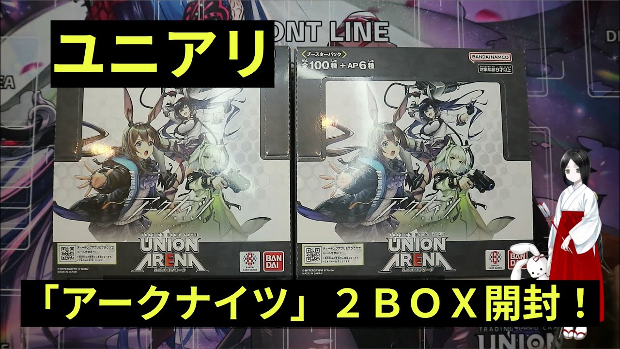 【ユニアリ】福袋産の「アークナイツ」を２ＢＯＸを開けます！
