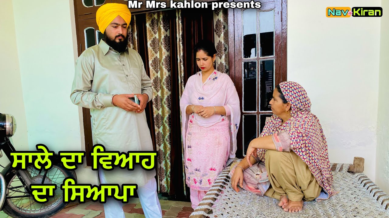 Sale da viah ( ਸਾਲੇ ਦਾ ਵਿਆਹ ) New Punjabi short movie