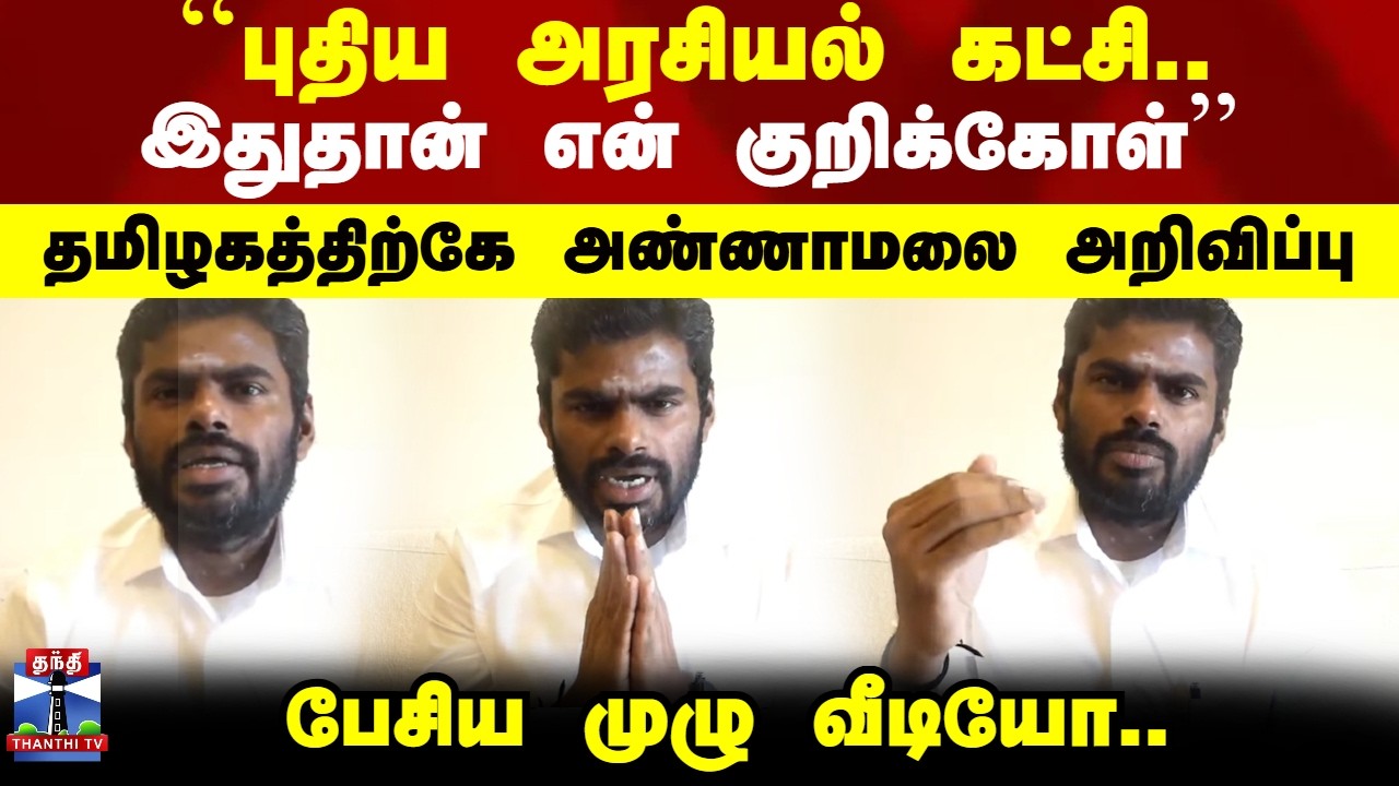 Annamalai Full Speech | 