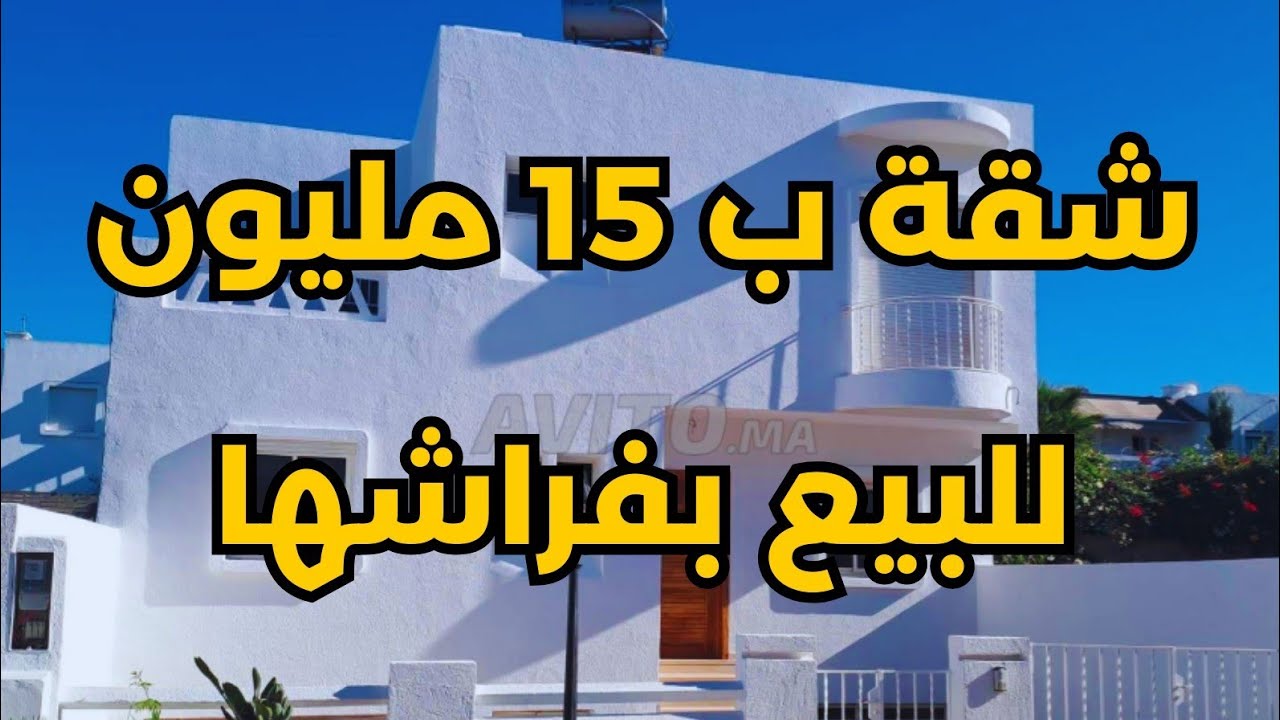 عاجل شقة همزة للبيع غير ب 15 مليون وقابل للنقاش المساحة 70 مترو فيها 2 بيوت صالون طواليط دوش وكوزينة