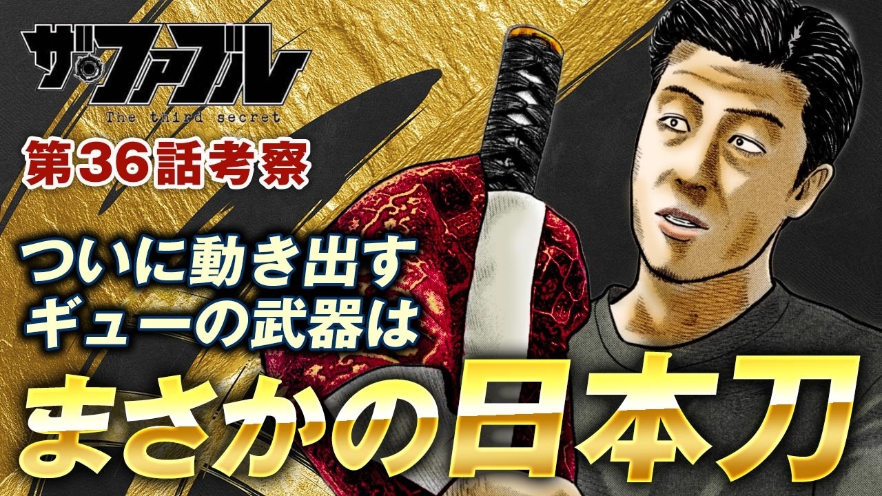 【ザ・ファブル】第三部The third secret第36話を徹底考察！ついに動き出したギュー兄ちゃんの武器はまさかの日本刀？？