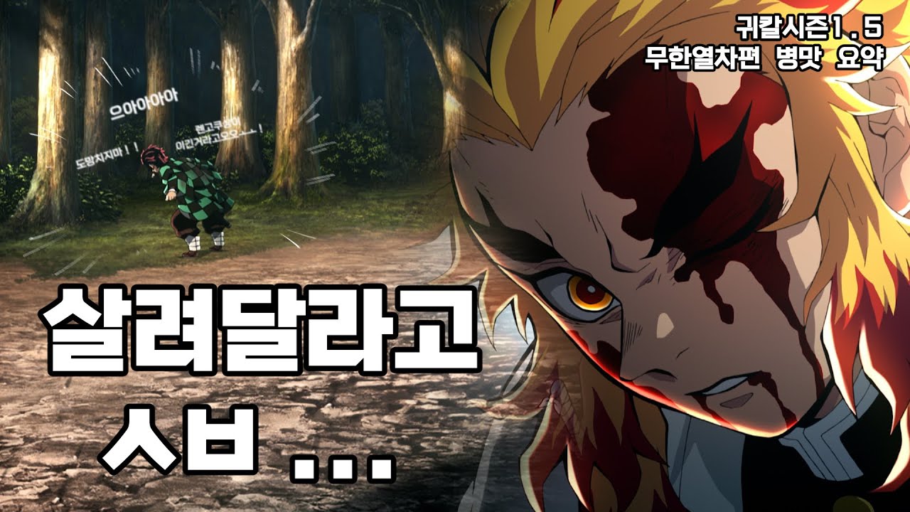 [귀멸의칼날 시즌1.5] 무한열차편  철봇요약