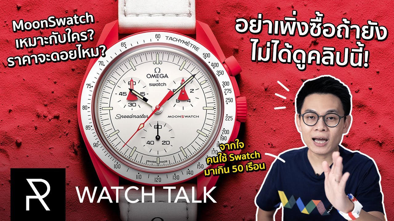 6 สิ่งที่ควรรู้ก่อนจะซื้อ Omega x Swatch BioCeramic Speedmaster MoonSwatch!  - Watch Talk
