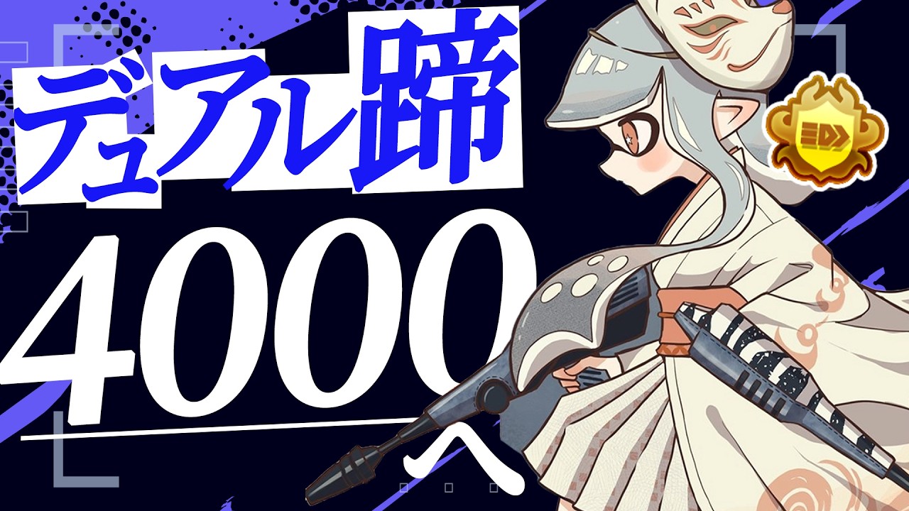 デュアル蹄で勝率を安定させたい男のXマッチ配信！【xp4040/splatoon3】