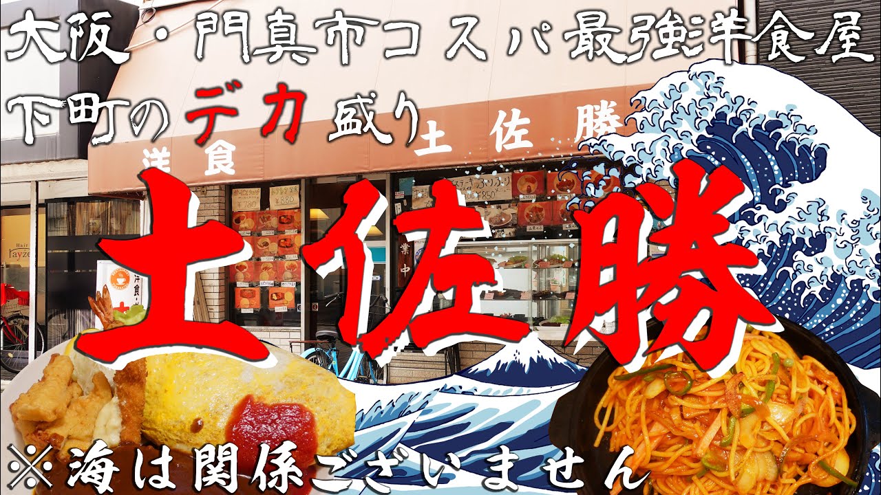 【大阪 門真】コスパ最強洋食★下町が愛するドデカ盛り『土佐勝』【大阪 グルメ】