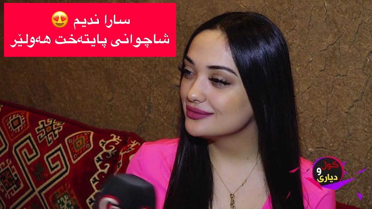 تەواوی چاوپێکەوتن لە گەل خاتون سارا ندیم شاجوانی هەولێر و هاوەلی شاجوانی عێراق sara nadem shajwan
