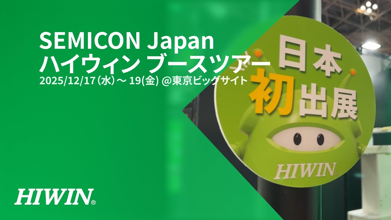 【展示会】SEMICON Japan 2025 HIWINブースツアー【半導体サブシステムsolution】