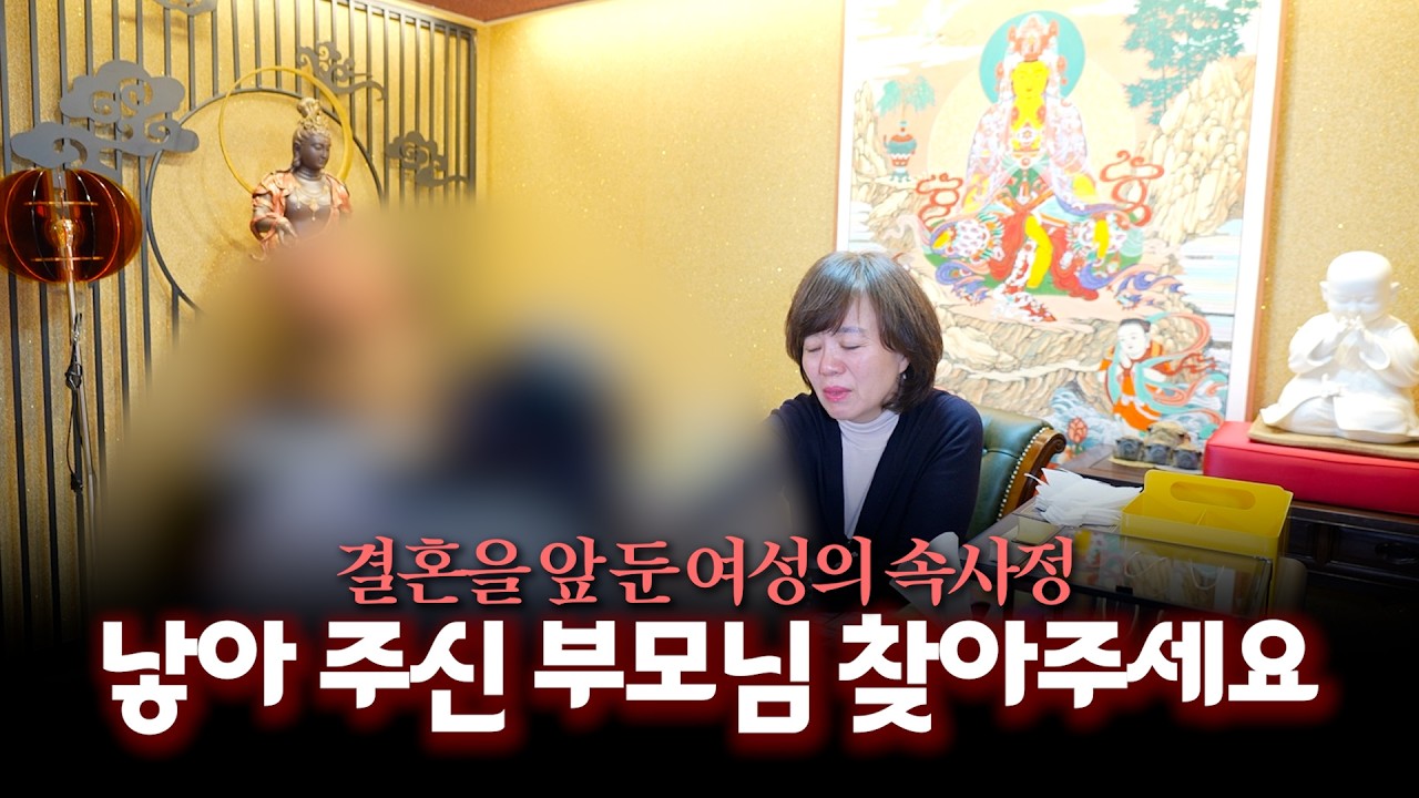 (리얼) 어렸을 적 버려지고.. 결혼하려니 낳아주신 부모님을 찾고 싶습니다. #부연사 #점사