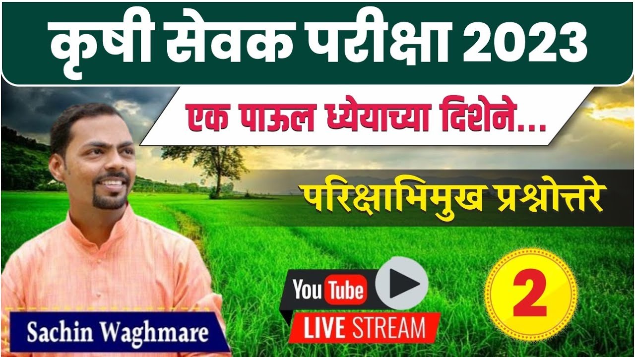 krushi sevak bharti 2023 | Krushi sevak exam date, परीक्षाभिमुख प्रश्नउत्तरे | By Sachin Waghmare