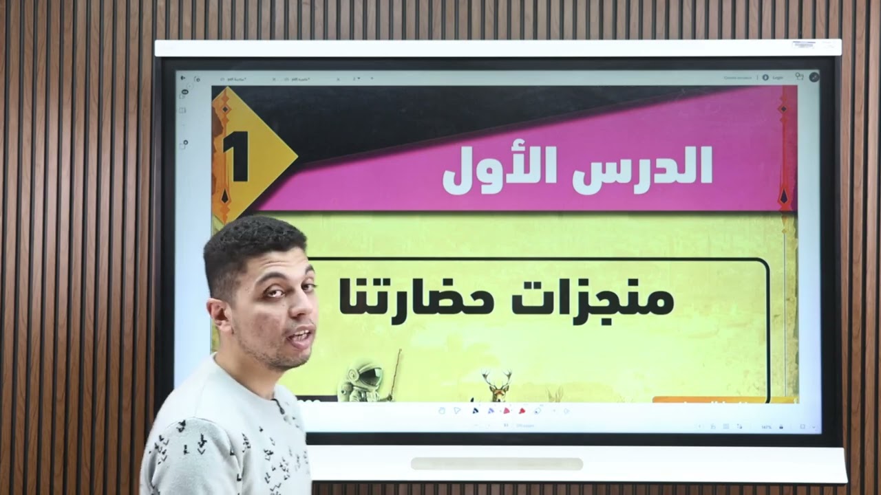 منجزات حضارتنا : شرح الدرس الأول فى الوحدة الثالثة للصف الخامس الابتدائى ترم ثانى منهج جديد