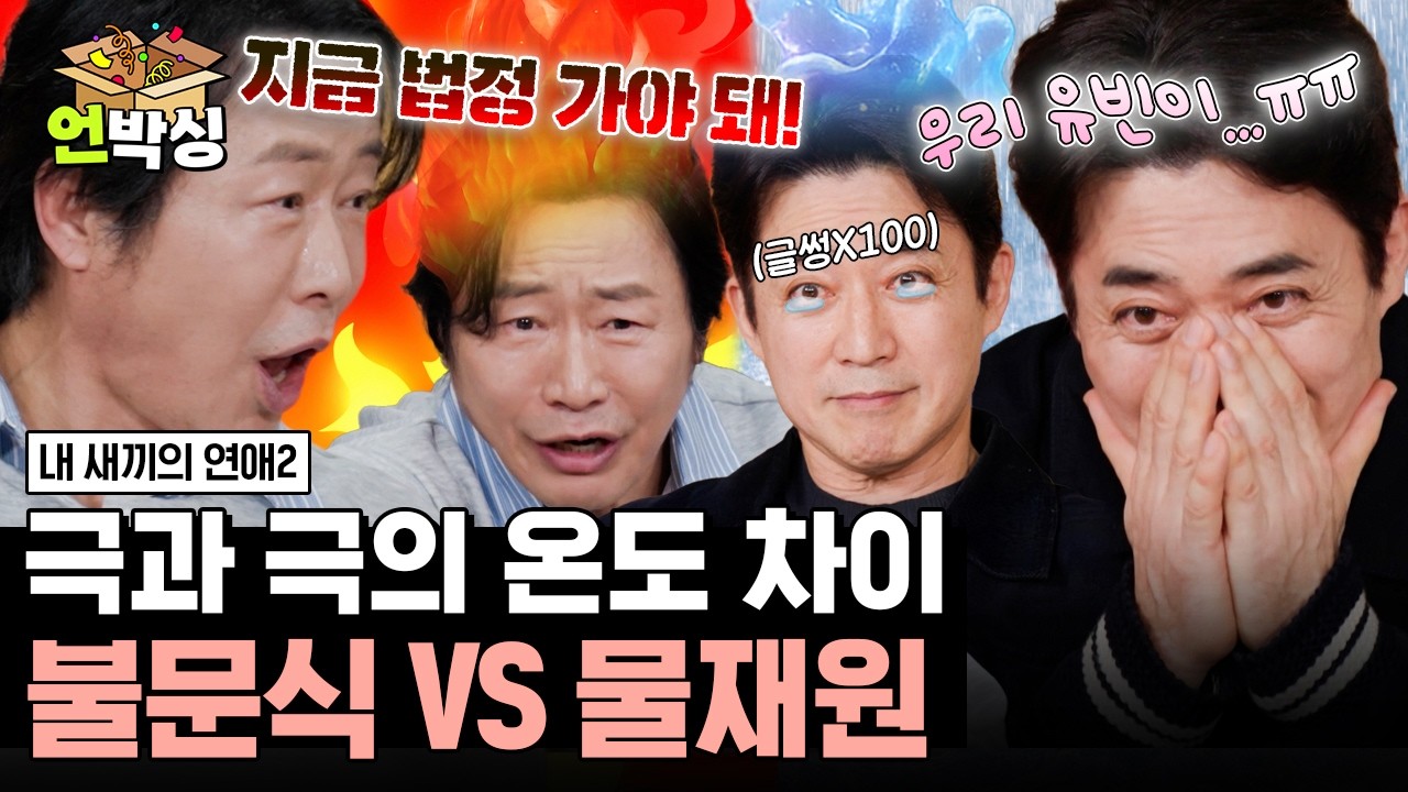 (75분) [#내새끼의연애2] 영원히 우는 딸 아빠 최재원과 영원히 화내는 아들 아빠 이문식🔥💦