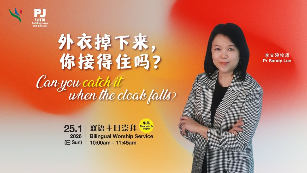 外衣掉下来，你接得住吗 ？Can You Catch It, When The Cloak Falls ? | 李文婷牧师 Pastor Sandy Lee