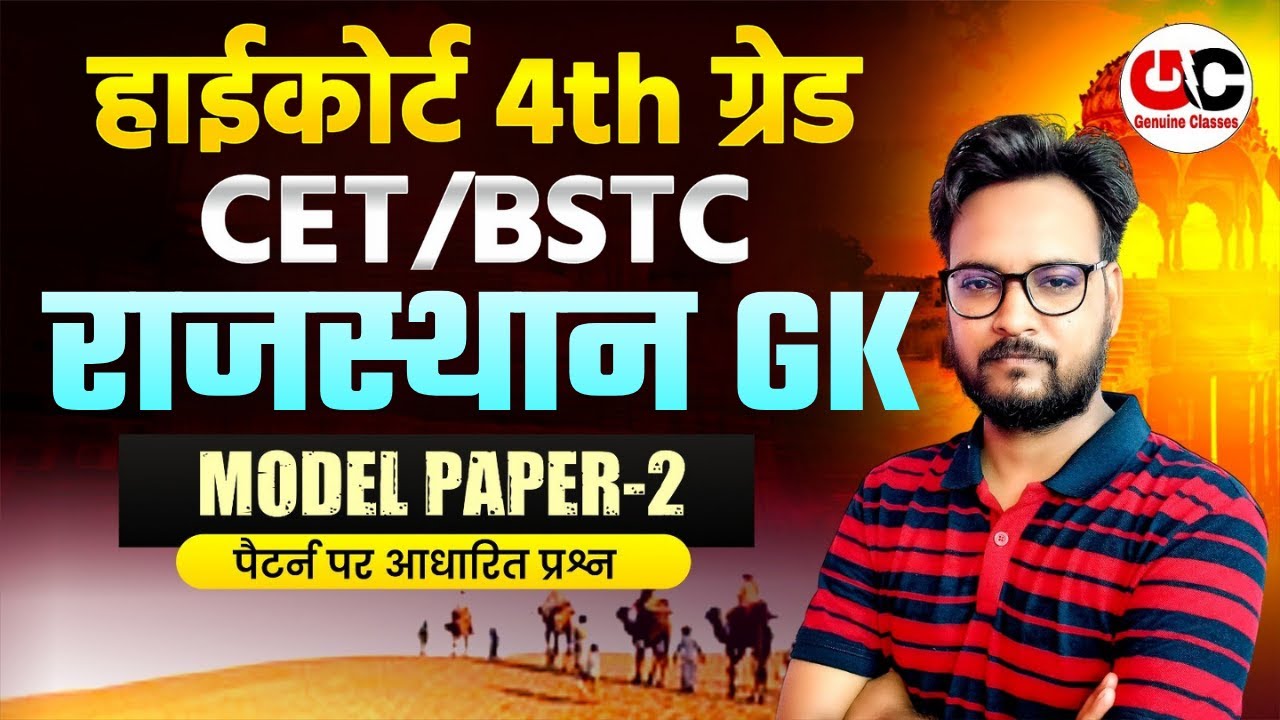 High Court 4th Grade | CET/BSTC Rajasthan GK Top 50 MCQ | कला संस्कृति भूगोल इतिहास
