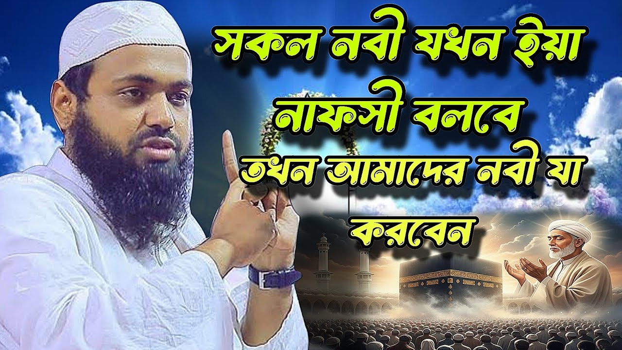 সকল নবী যখন ইয়া নাফসী বলবে তখন আমাদের নবী যা করবেন | Arif Bin Habib New Waz