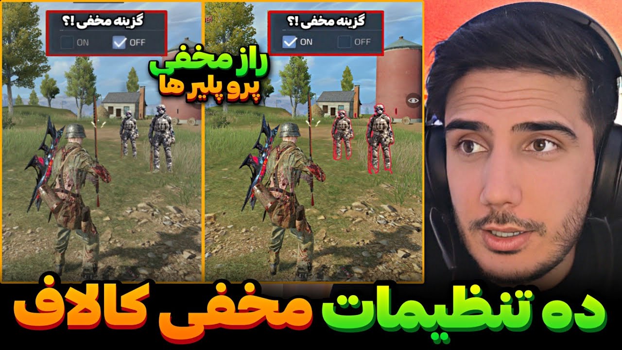ده تنظیمات مخفی کالاف💯راز مخفی لگد گیری گان و... کالاف دیوتی موبایل