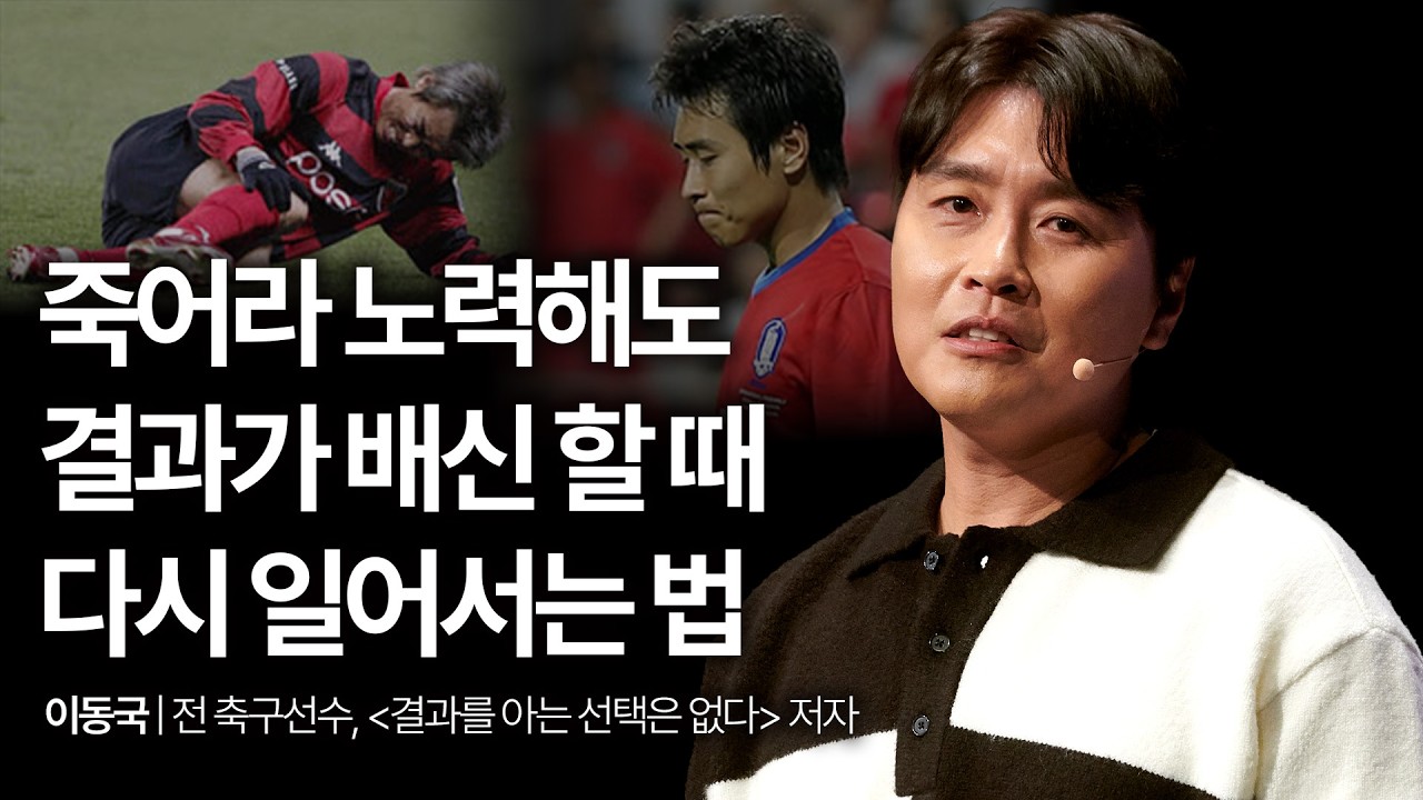 (Kor, Chi) 2010년 월드컵 최악의 실수가 내 인생 최고의 축복인 이유 | 이동국 전 축구선수 | 월드컵 이동국 대박이 | 세바시 2050회