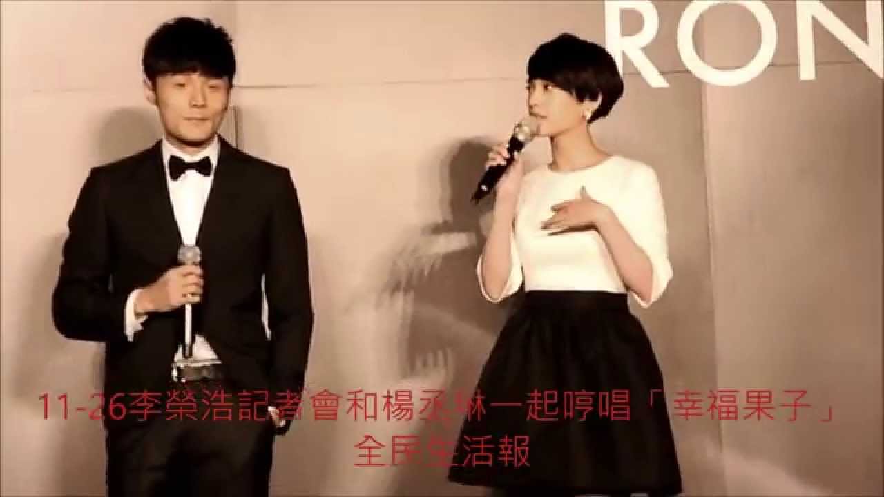 #李榮浩記者會和楊丞琳亨唱「幸福果子」#全民新聞網