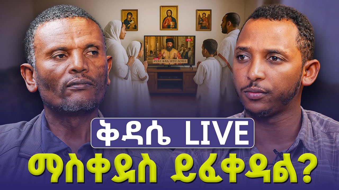 #new🔴 ዲያቆናት ቀኖና የመስጠት እና መቁጠሪያ የመያዝ ስልጣን አላቸው? | #መምህር_ምትኩ እና#ዲያቆን_ቀዳሜጸጋ| ልማድ እና ክርስትና #ምላሽ_26