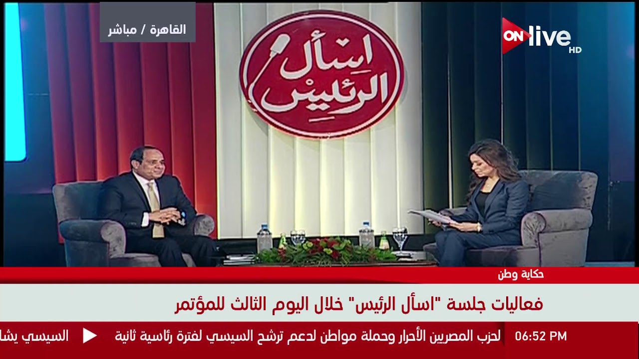 جلسة "اسأل الرئيس" خلال فعاليات مؤتمر حكاية وطن