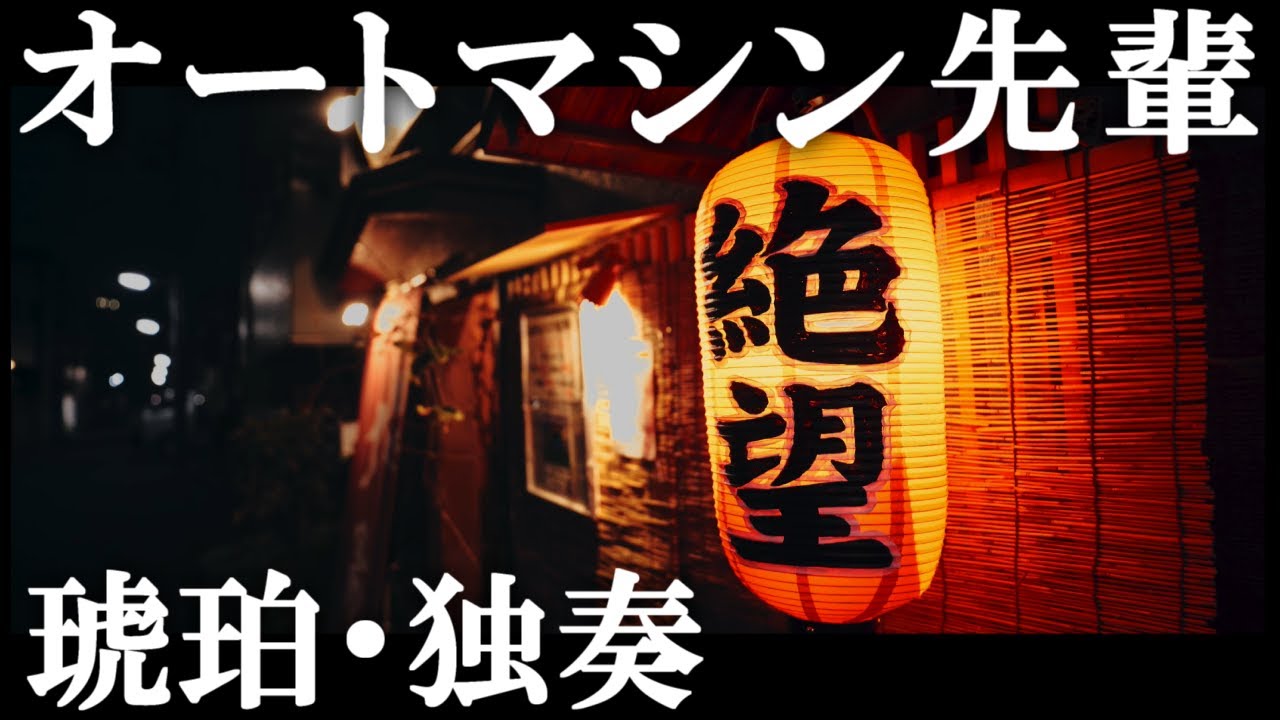 オートマシン先輩 - 琥珀(独奏)