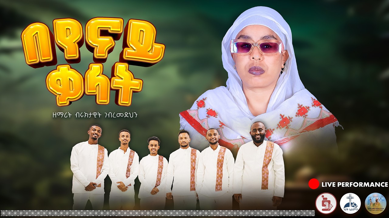በየናይ ቃላት | Beyenay Kalat | ዘማሪት ብሩክታዊት ገ/መድህን | Zemarit Bruktawit Tigray | Eritrean Orthodox Mezmur