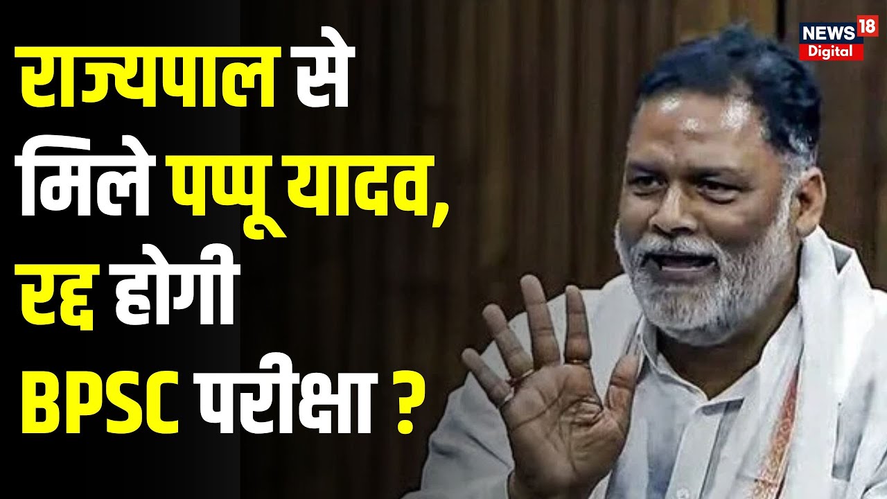 BPSC Protest: राज्यपाल से मिले Pappu Yadav | Nitish Kumar | Pappu Yadav | Bihar News |Top News | RJD