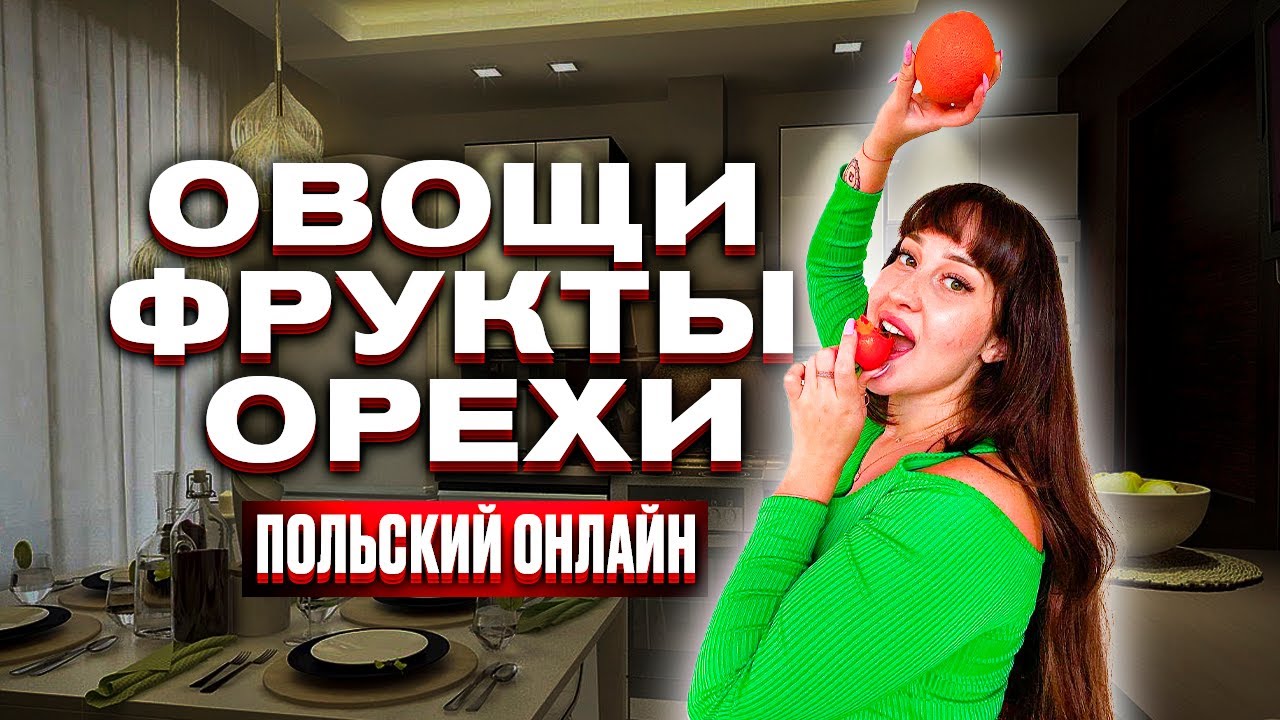 Овощи-фрукты-орехи/польский онлайн/ видео Polska Lera