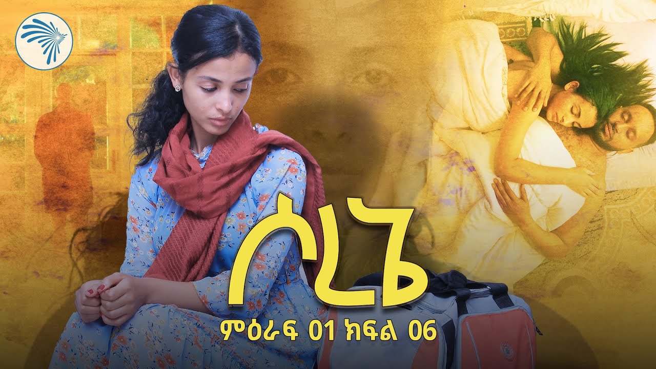 ሶረኔ ክፍል 6 |አዲስ ተከታታይ ድራማ|  @ArtsTvWorld ​
