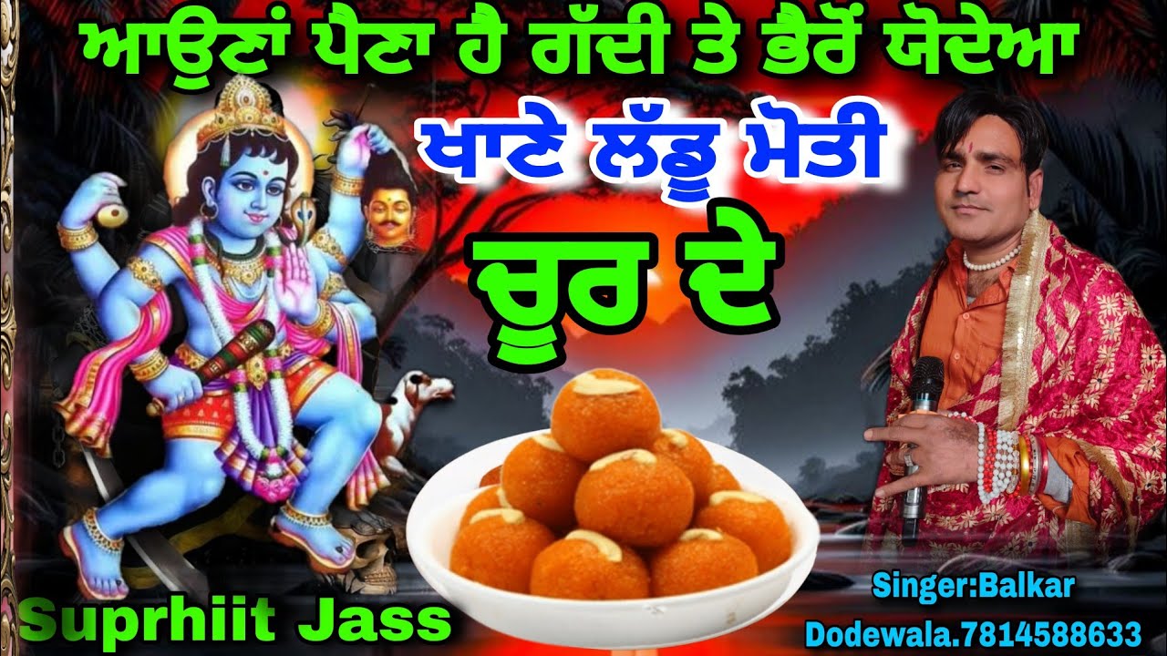 ਆਉਣਾਂ ਪੈਣਾ ਹੈ ਗੱਦੀ ਤੇ ਭੈਰੋਂ ਯੋਦੇਆ ਖਾਣੇ ਲੱਡੂ ਮੋਤੀ ਚੂਰ ਦੇ BALKAR DODEWALA NEW SUPRHIIT JASS 2025 KA 