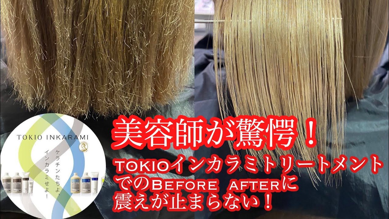 話題沸騰！TOKIOインカラミトリートメントを美容師が全力で検証してみた。