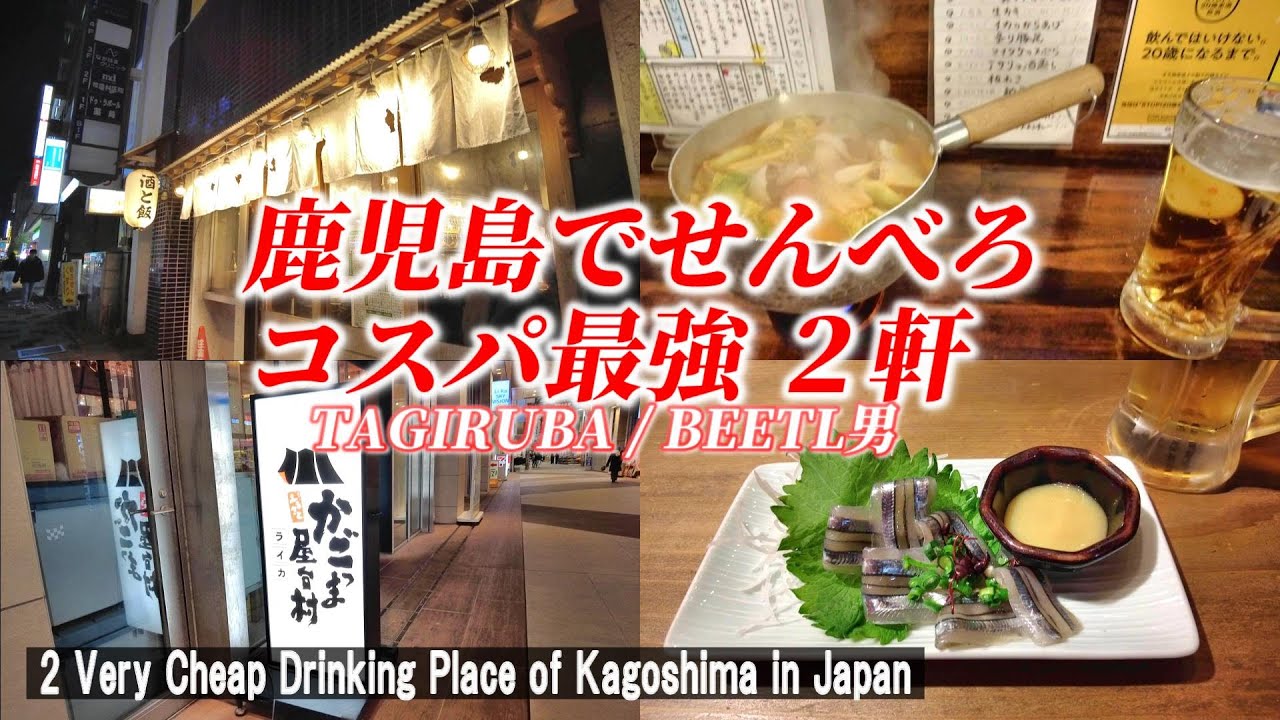 【鹿児島一人飲み】せんべろ２軒はしご酒！ お得すぎるセットでスゴすぎた！「TAGIRUBA / BEETL男」【 2 Cheap Drink of Kagoshima city in Japan】