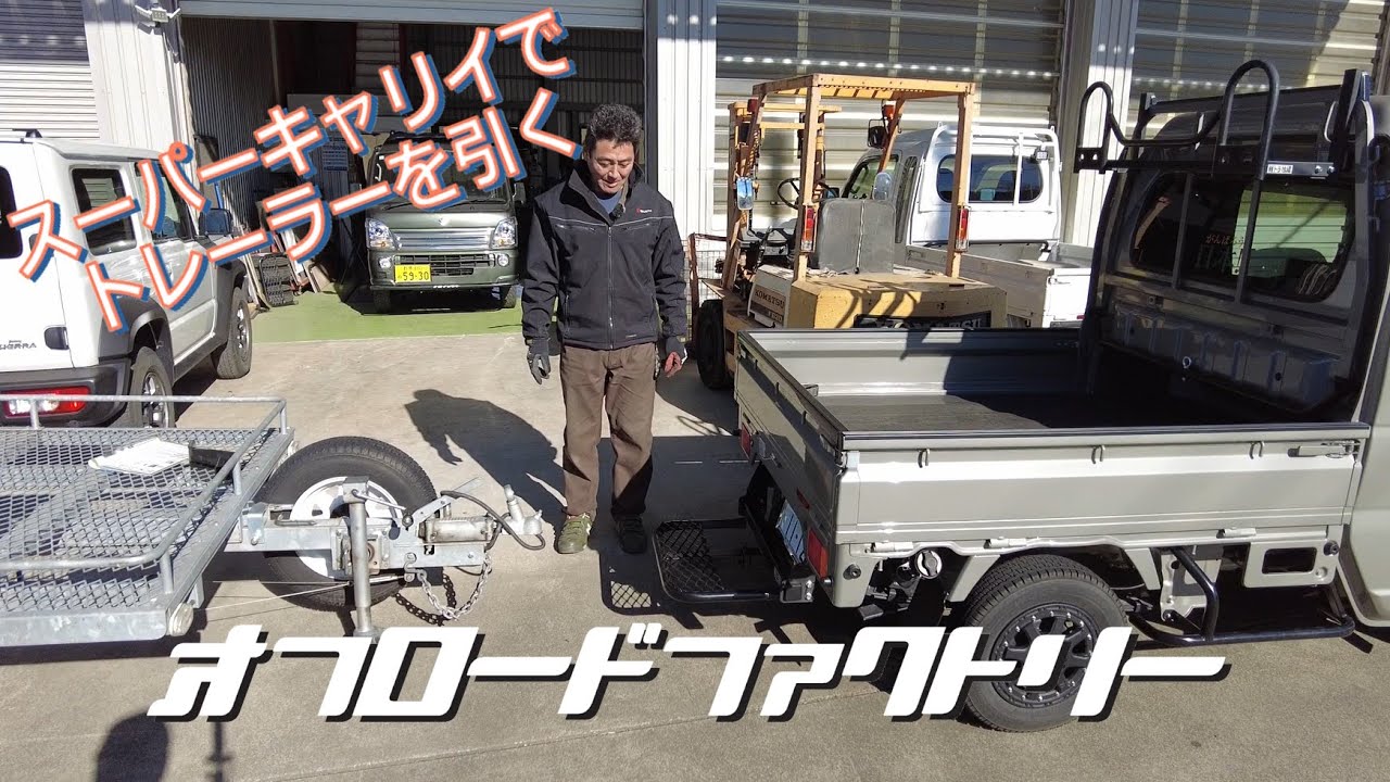 スーパーキャリイでトレーラーを引く！　＃キャリイ ＃トレーラー ＃ヒッチ＃スーパーキャリイ＃軽トラ
