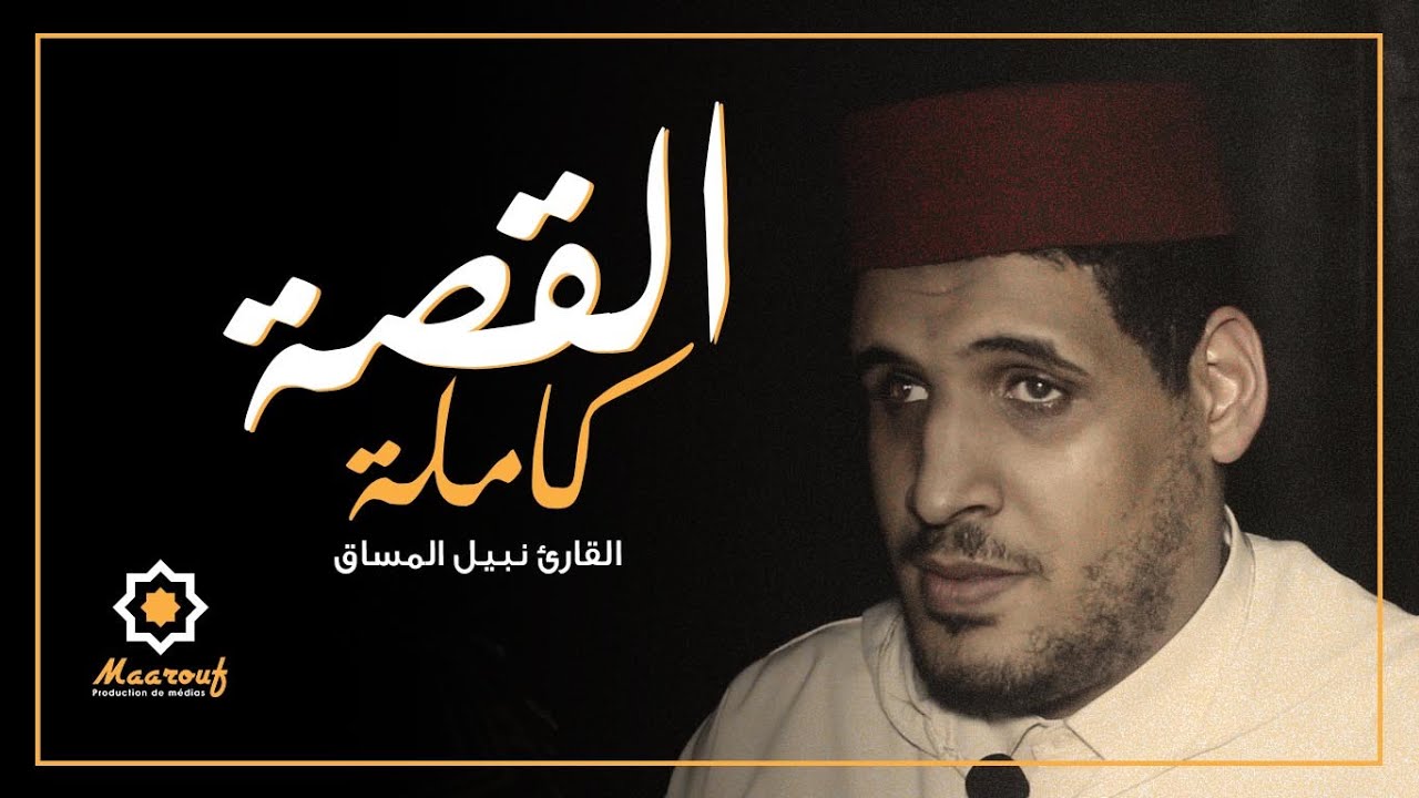 القارئ الكفيف نبيل المساق.. صوت ندي ورحلة في الطلب ورفعة بالقرآن