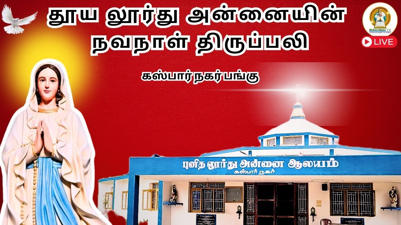 லூர்து அன்னையின் 8-ஆம் நாள் நவநாள் திருப்பலி I கஸ்பார் நகர் பங்கு I அருட்பணி. அருளானாந்து C R