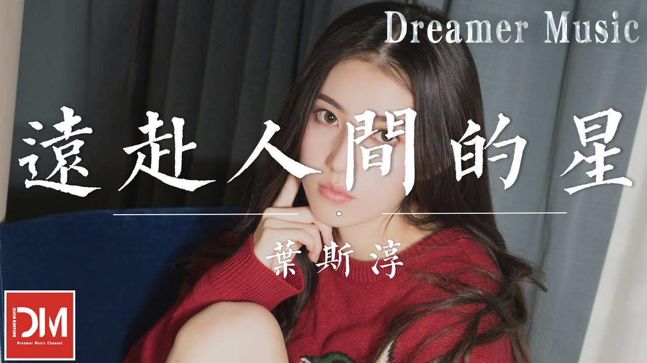 遠赴人間的星 - 葉斯淳『妳是赴約人間的流星，是望嚮茫茫人海溫柔的眼睛』【動態歌詞】