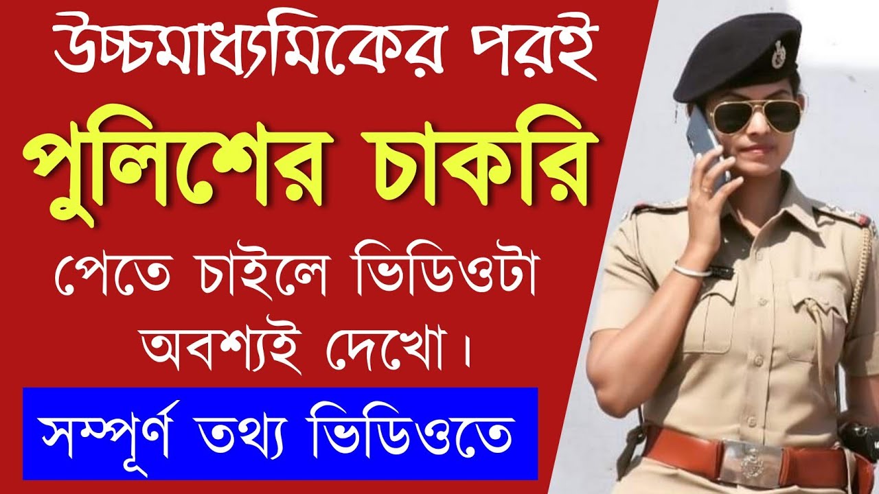 How to WB Police Preparation After Class 12 / উচ্চমাধ্যমিকের পর পশ্চিমবঙ্গ পুলিশের চাকরির প্রিপারেশন