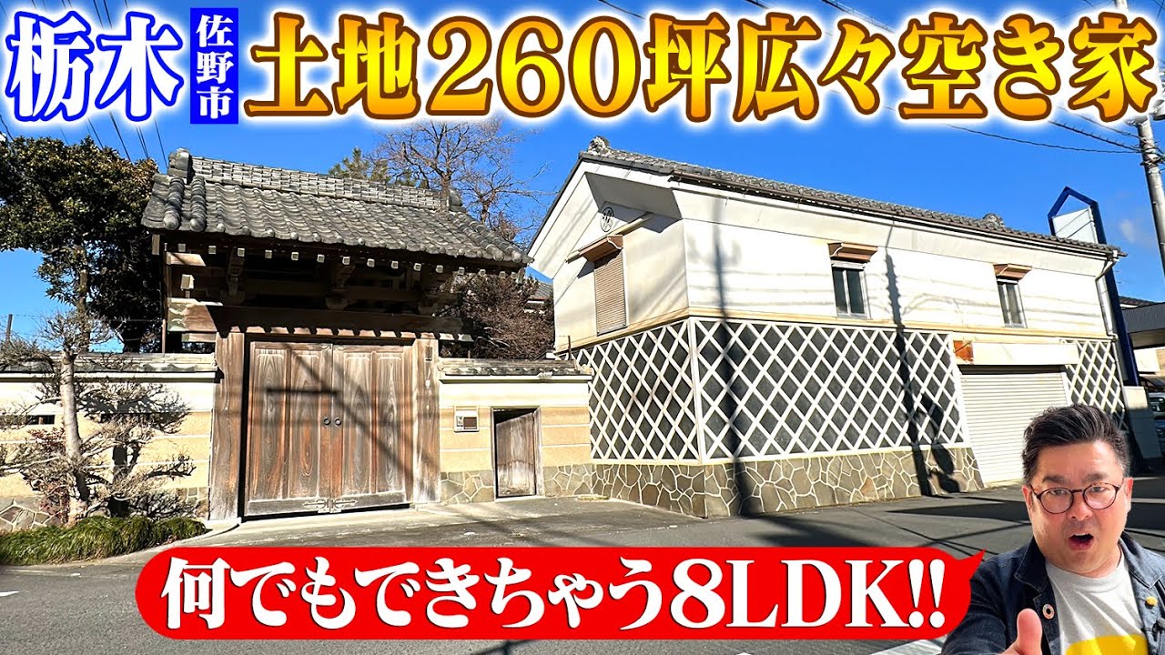 空き家紹介#97・栃木県佐野市 ！！門構がエグい！ナマコ壁の蔵があるすごい空き家！260坪の敷地にはいろんなものが！！
