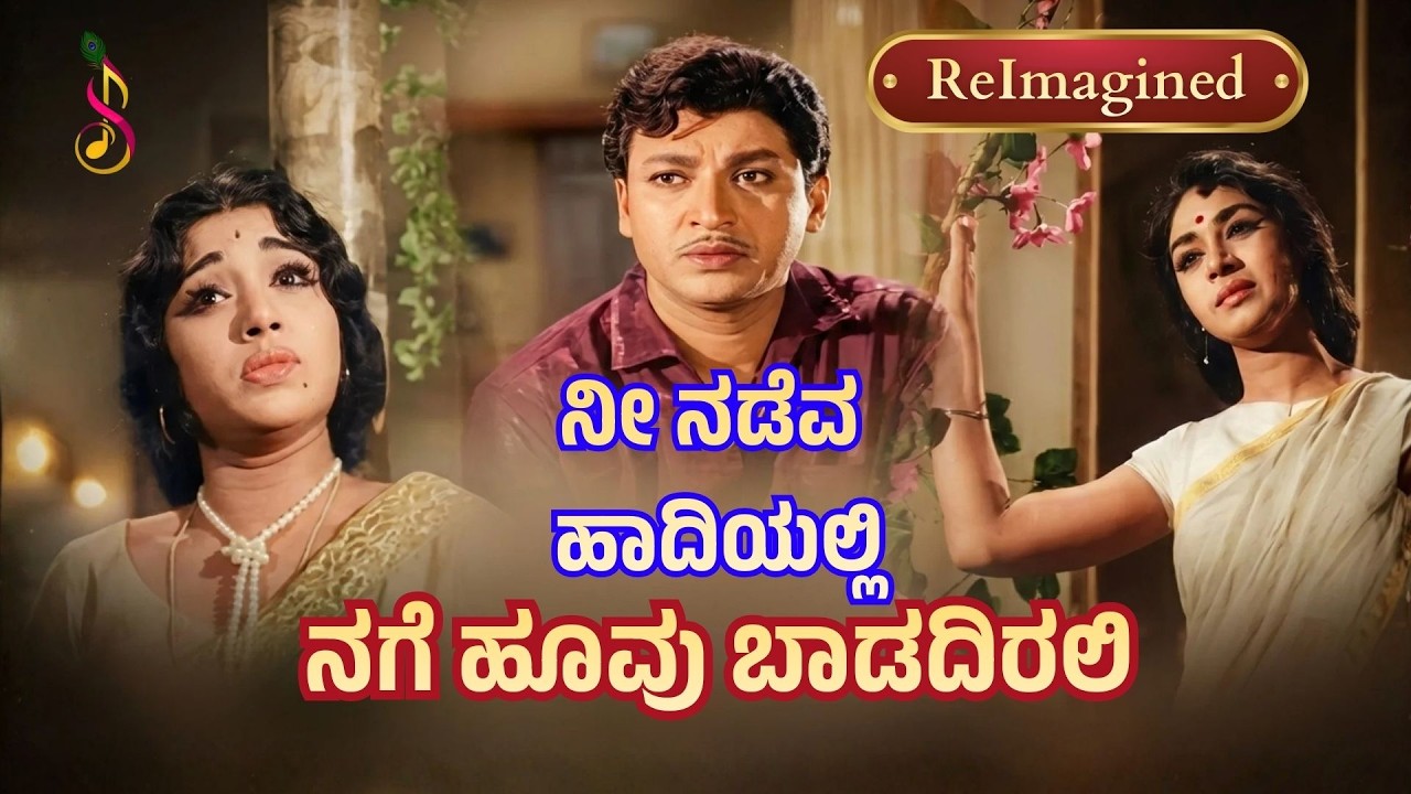 ನೀ ನಡೆವ ಹಾದಿಯಲ್ಲಿ | ಬಂಗಾರದ ಹೂವು | ಡಾ. ರಾಜ್‌ಕುಮಾರ್, ಕಲ್ಪನಾ, ಶೈಲಶ್ರೀ | ReImagined Retro Classic Pathos
