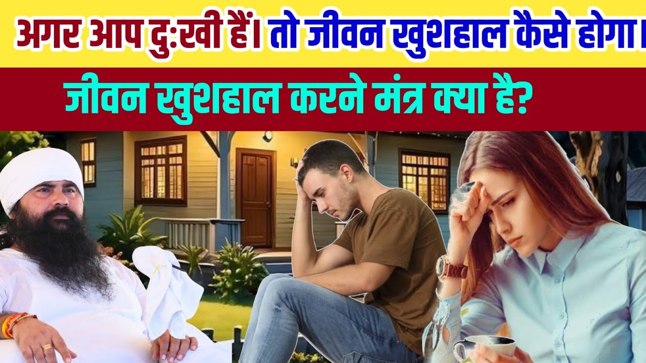क्या आप दुःखी हैं?🤣 तो खुशहाल कैसे होंगे😛जीवन खुशहाल करने का मंत्र🧘 क्या है?#pankajmaharaj