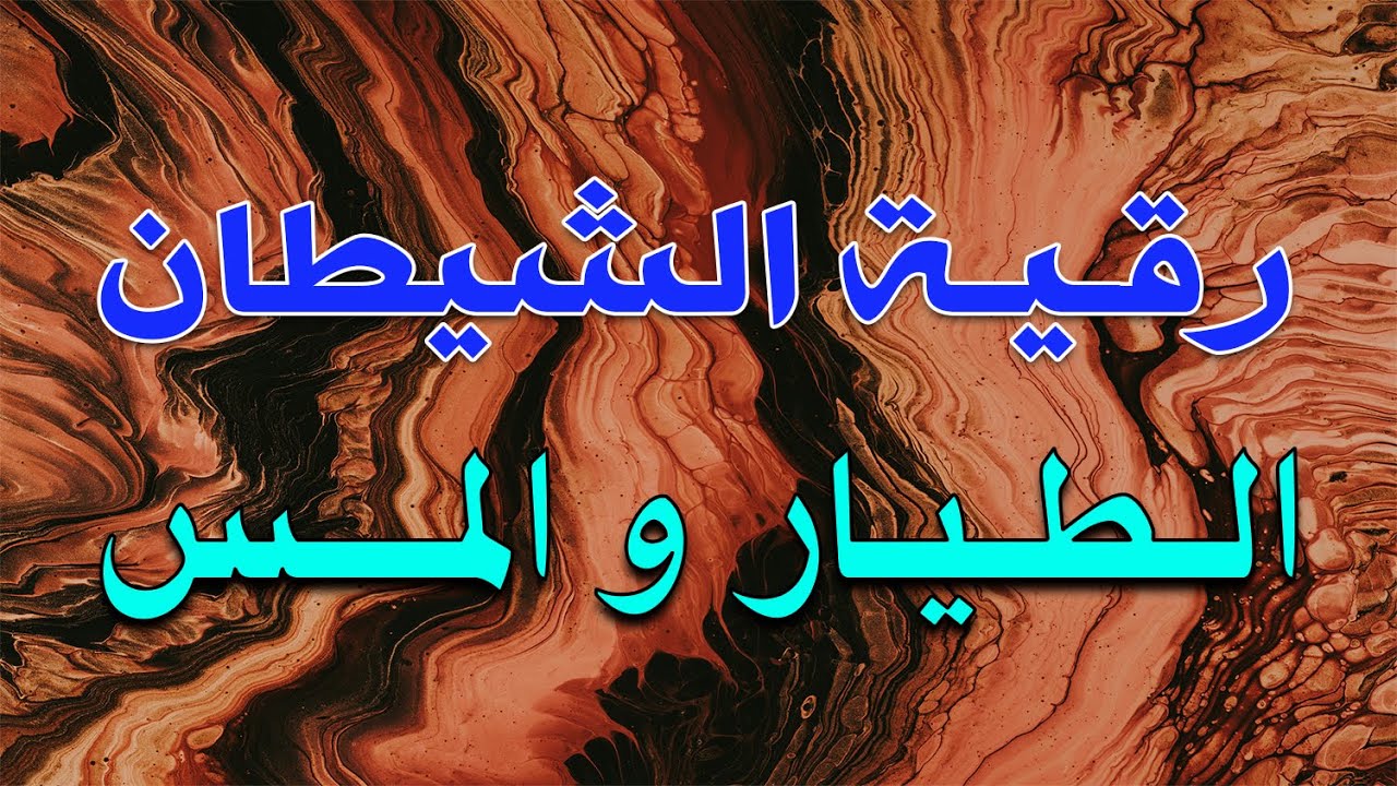رقية الشيطان الطيار والمس - بصوت الشيخ ناصر آل زيدان الغامدي - SHEIK NASER ZIDAN GHAMDI