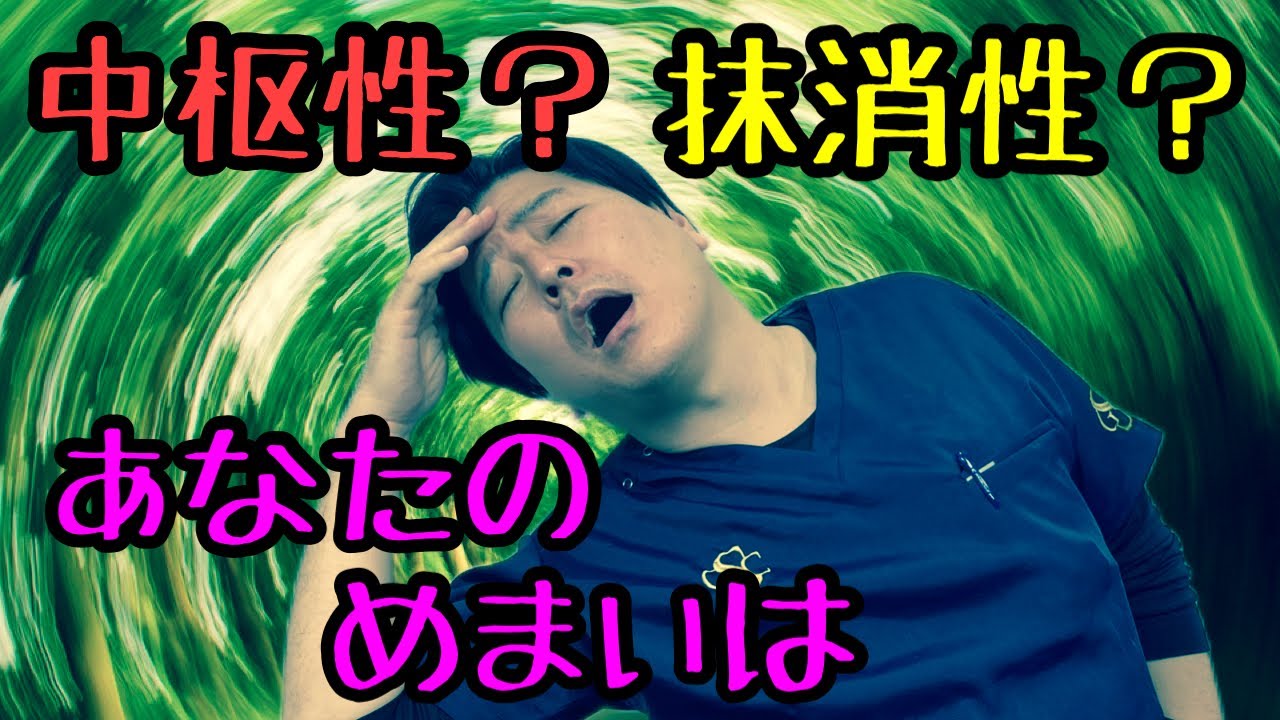 めまい②中枢性と抹消性