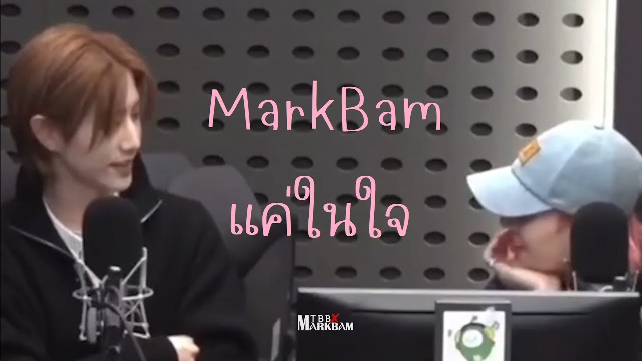 [OPV] MarkBam - แค่ในใจ