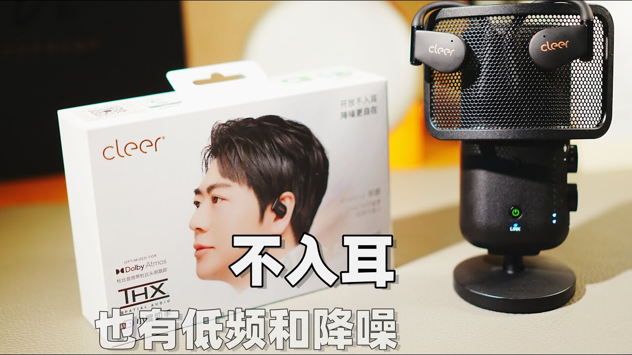 AirPods 4 之后，我选了 Cleer ARC5 降噪版：不入耳，但低频和降噪都有惊喜