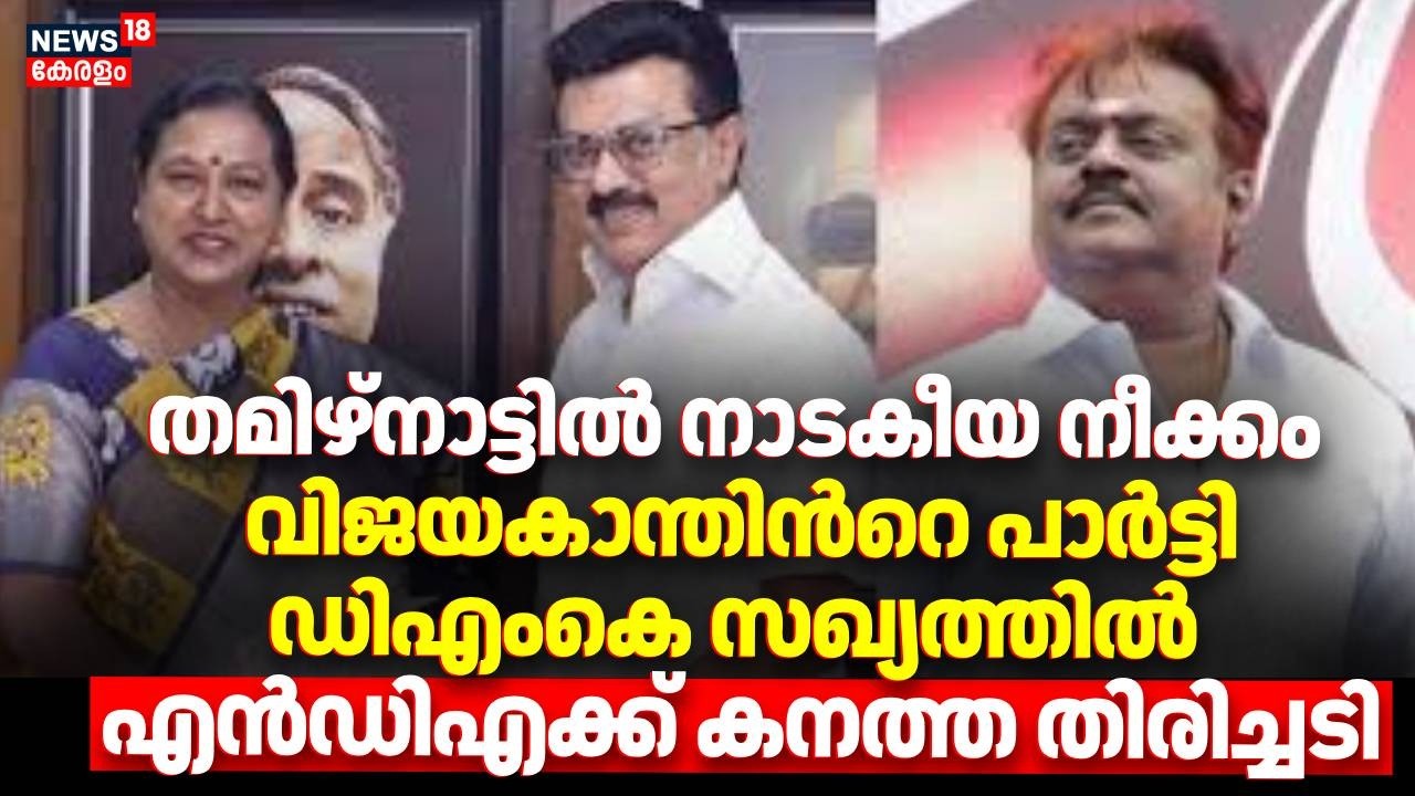 തമിഴ്നാട്ടിൽ നാടകീയ നീക്കം,വിജയകാന്തിന്‍റെ പാർട്ടി DMK സഖ്യത്തിൽ NDAക്ക് കനത്ത തിരിച്ചടി|Vijayakanth