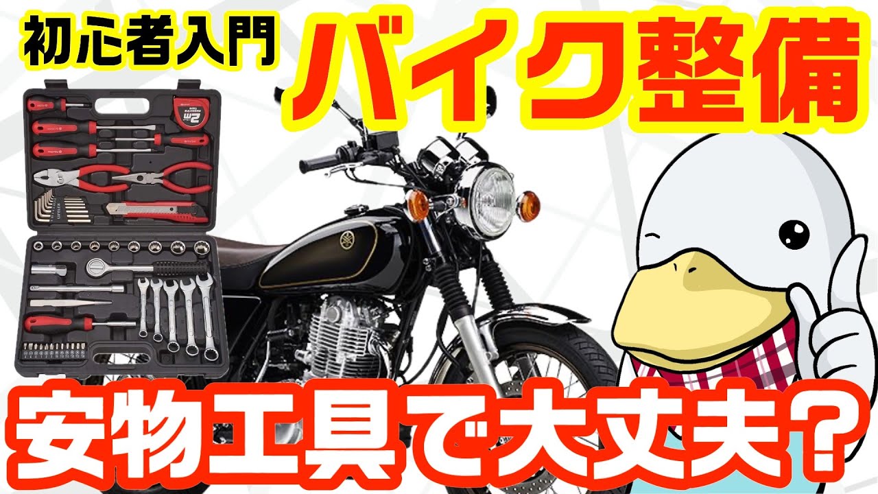 【整備入門】バイクメンテに挑戦!!知っておきたい「安物でも良い工具・ダメな工具」