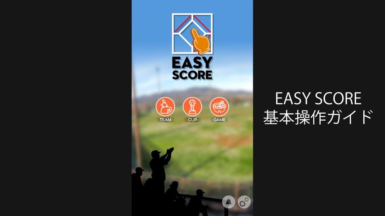【EasyScore】基本操作の流れ